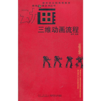 [M]三维动画流程-9787562156833