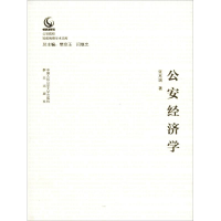 [M]公安经济学-9787565331671