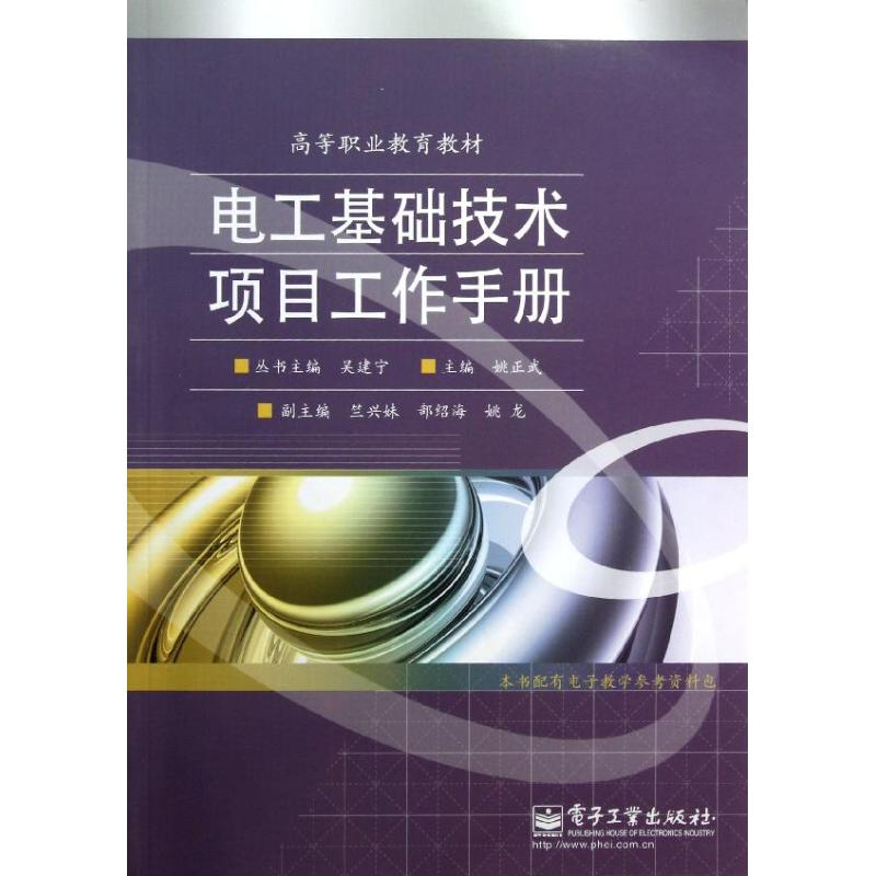 [M]电工基础技术项目工作手册/姚正武-9787121187773