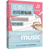 [M]乐理小白的写歌秘籍 流行歌曲旋律写作教程-9787115490278