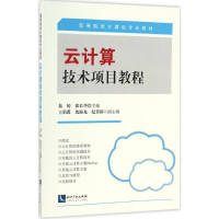 [M]云计算技术项目教程-9787513034098