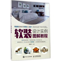 [M]软装设计实例图解教程-9787115451552