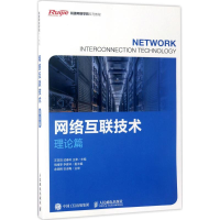 [M]网络互联技术-9787115435071