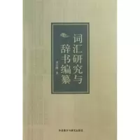 [M]词汇研究与辞书编纂-9787513531528