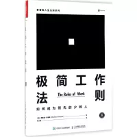 [M]极简工作法则:如何成为领先的少数人-9787115456878