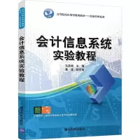 [M]会计信息系统实验教程-9787302488330