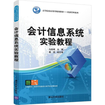 [M]会计信息系统实验教程-9787302488330