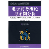 [M]电子商务概论与案例分析(高职)-9787115185341