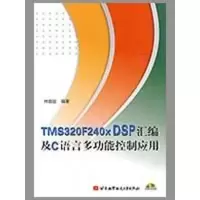 [M]TMS320F240X DSP汇编及C语言多功能控制应用(内附光盘1张)-9787810777797