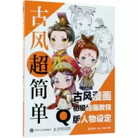 [M]古风超简单-9787115483171