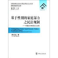 [M]中国法与美国法之比较/基于性别的家庭暴力之民法规制-9787501449705