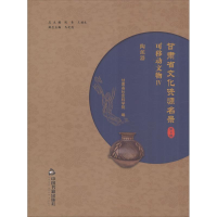 [M]甘肃省文化资源名录-9787506864626