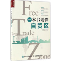 [M]一本书读懂自贸区-9787115448903