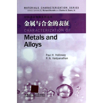 [M]金属与合金的表征-9787560342832