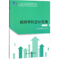 [M]政府单位会计实务 第4版-9787300260426