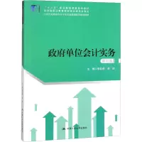 [M]政府单位会计实务 第4版-9787300260426