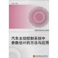 [M]汽车主动控制系统中参数估计的方法与应用-9787512412484
