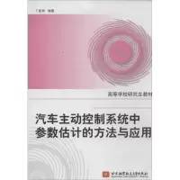 [M]汽车主动控制系统中参数估计的方法与应用-9787512412484
