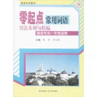 [M]零起点常用词语用法及例句精编-9787560342634