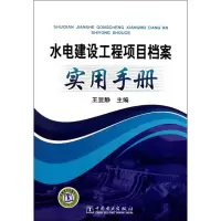 [M]水电建设工程项目档案实用手册-9787512314696