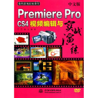 [M]中文版Premiere Pro CS4视频编辑与实战演练-9787508474496