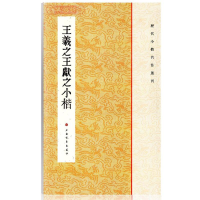 [M]王羲之王献之小楷-9787547902301