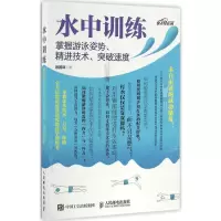 [M]水中训练:掌握游泳姿势、精进技术、突破速度-9787115429698