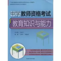 [M]中学教师资格教育知识与能力-9787513539432