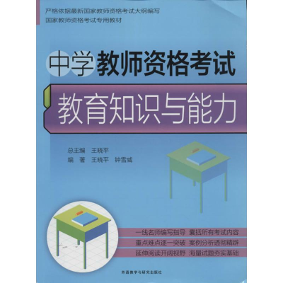 [M]中学教师资格教育知识与能力-9787513539432