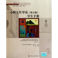 [M]小组工作导论(第五版)学生手册-9787300127446