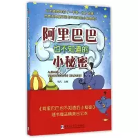 [M]阿里巴巴也不知道的小秘密-9787560352916