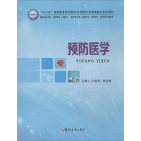[M]预防医学-9787564549831