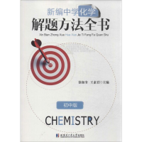 [M]新编中学化学解题方法全书-9787560342702