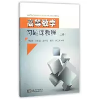 [M]高等数学习题课教程(上册)-9787564160197