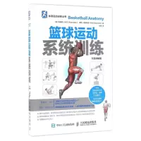 [M]篮球运动系统训练:全彩图解版-9787115421609