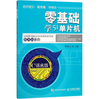 [M]零基础学51单片机-9787115479273