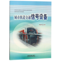 [M]城市轨道交通信号设备-9787113242398