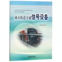 [M]城市轨道交通信号设备-9787113242398