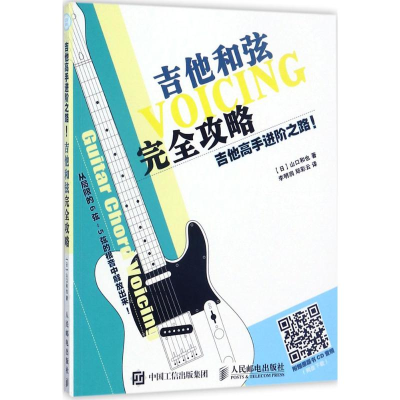 [M]吉他高手进阶之路!-9787115461964