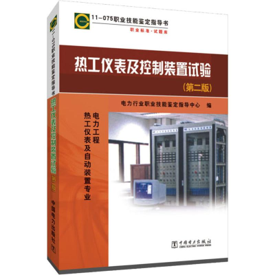 [M]热工仪表及控制装置试验 11-075(第2版)-9787512354234