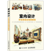 [M]室内设计手绘表现全视频教程-9787115456397