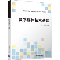 [M]数字媒体技术基础-9787302503125