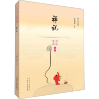 [M]禅说 全本-9787209110310