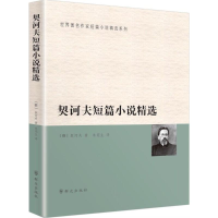 [M]契诃夫短篇小说精选-9787501452255