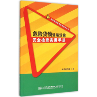 [M]危险货物道路运输安全检查实用手册-9787114123306
