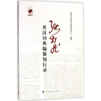 [M]张柏然英汉词典编纂知行录-9787305201233