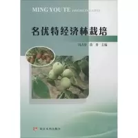 [M]名优特经济林栽培-9787550920859