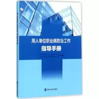 [M]用人单位职业病防治工作指导手册-9787305183003