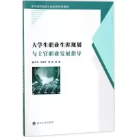 [M]大学生职业生涯规划与士官职业发展指导-9787305198601