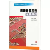 [M]日语导游实务综合教程-9787305084782